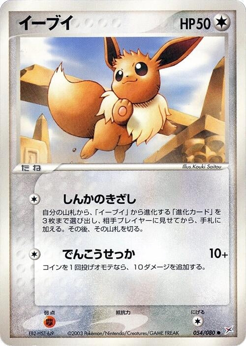 Image for Eevee (054/080) (Magma VS Aqua: Two Ambitions) - Pokemon Japan