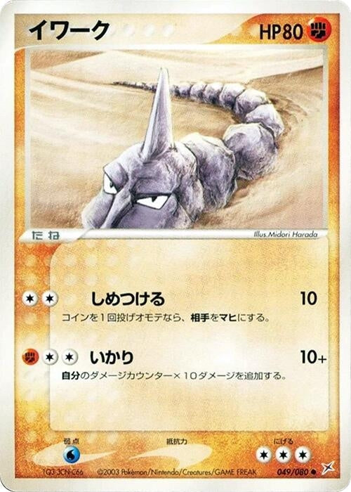 Image for Onix (049/080) (Magma VS Aqua: Two Ambitions) - Pokemon Japan