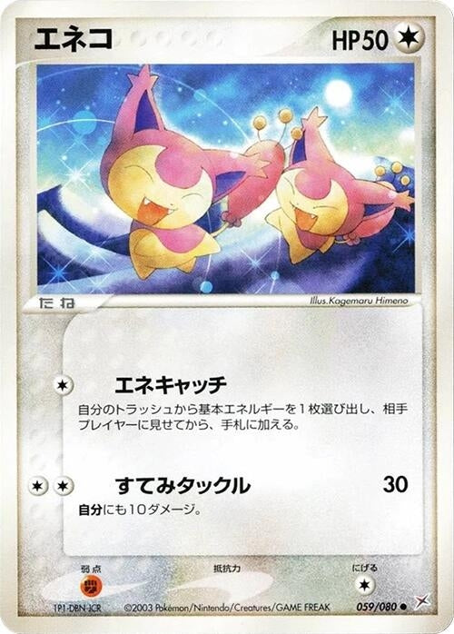 Image for Skitty (059/080) (Magma VS Aqua: Two Ambitions) - Pokemon Japan