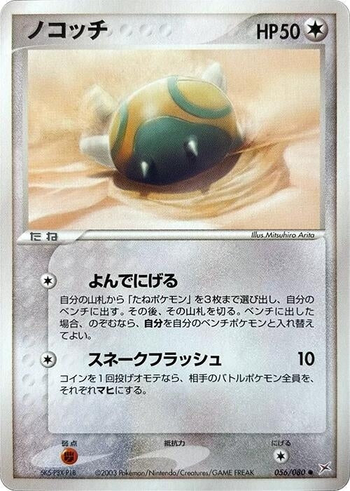 Image for Dunsparce (056/080) (Magma VS Aqua: Two Ambitions) - Pokemon Japan