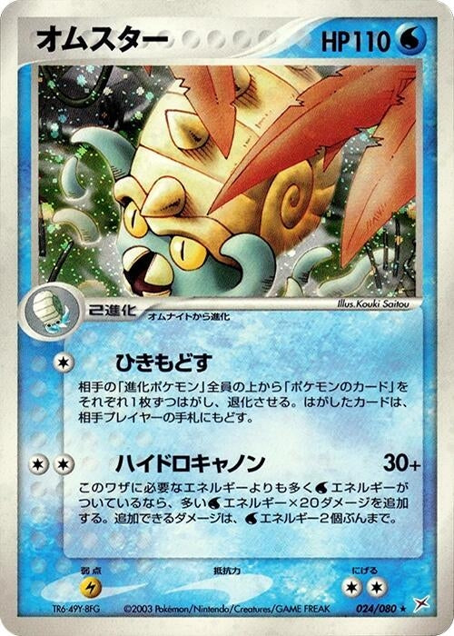 Image for Omastar (024/080) (Magma VS Aqua: Two Ambitions) - Pokemon Japan