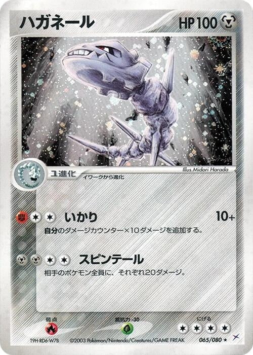 Image for Steelix (065/080) (Magma VS Aqua: Two Ambitions) - Pokemon Japan