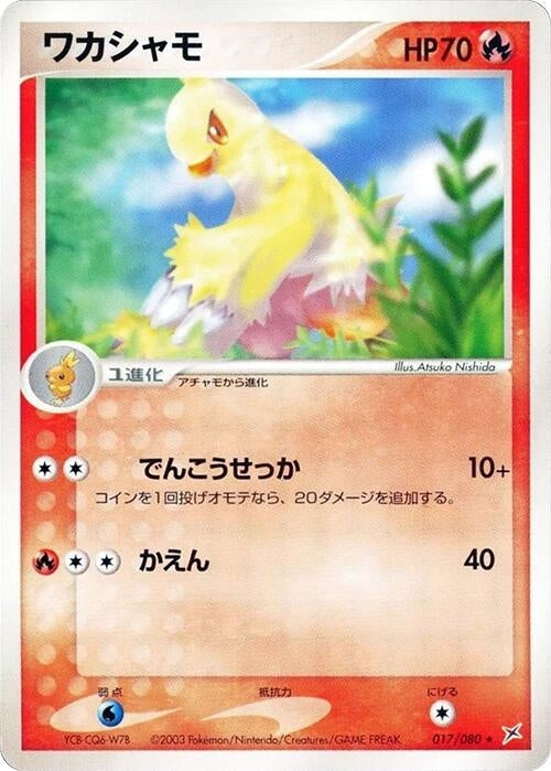 Image for Combusken (017/080) (Magma VS Aqua: Two Ambitions) - Pokemon Japan