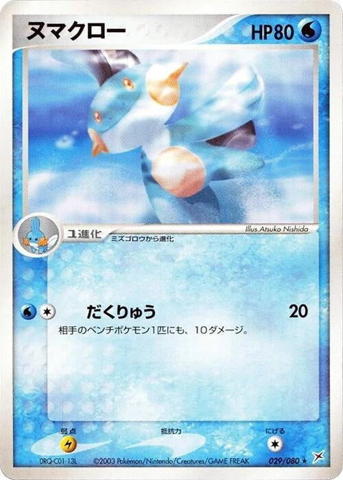 Image for Marshtomp (029/080) (Magma VS Aqua: Two Ambitions) - Pokemon Japan