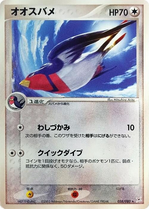 Image for Swellow (058/080) (Magma VS Aqua: Two Ambitions) - Pokemon Japan