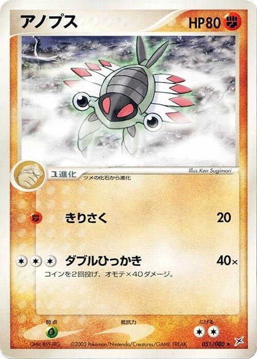 Image for Anorith (051/080) (Magma VS Aqua: Two Ambitions) - Pokemon Japan