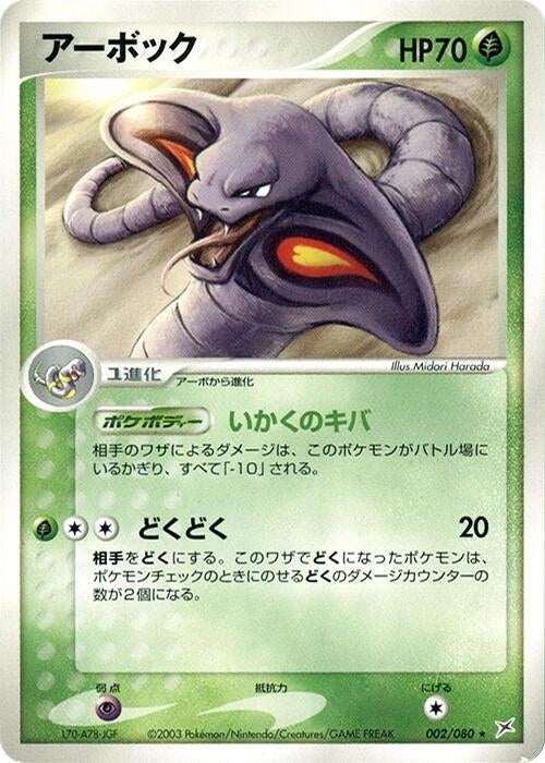 Image for Arbok (002/080) (Magma VS Aqua: Two Ambitions) - Pokemon Japan