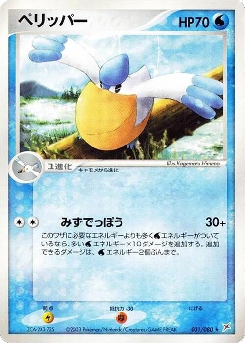 Image for Pelipper (031/080) (Magma VS Aqua: Two Ambitions) - Pokemon Japan