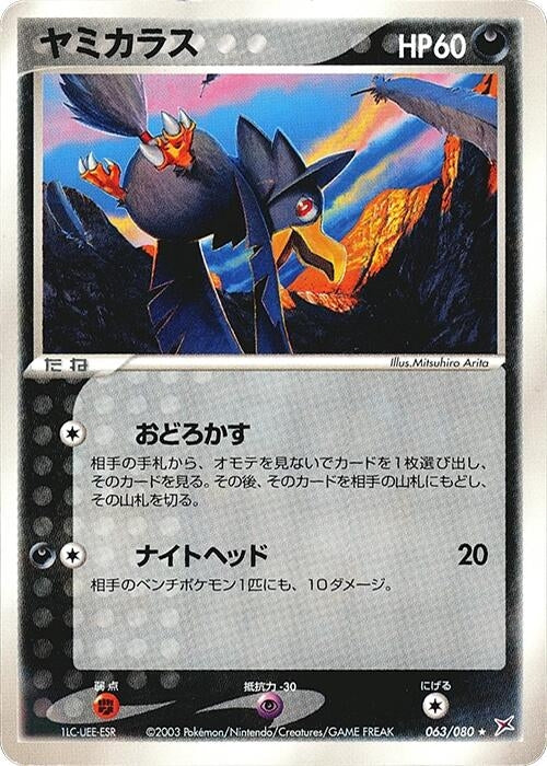 Image for Murkrow (063/080) (Magma VS Aqua: Two Ambitions) - Pokemon Japan