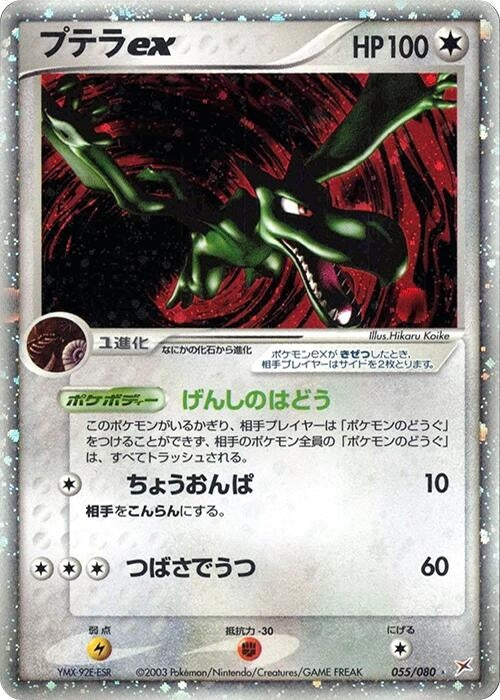 Image for Aerodactyl ex (055/080) (Magma VS Aqua: Two Ambitions) - Pokemon Japan