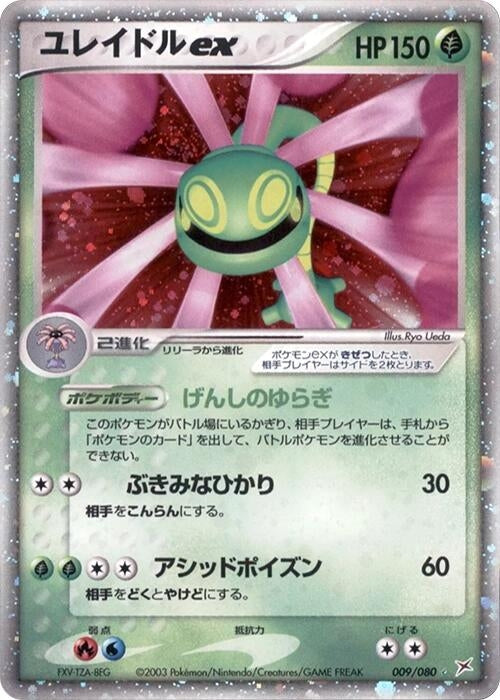 Image for Cradily ex (009/080) (Magma VS Aqua: Two Ambitions) - Pokemon Japan