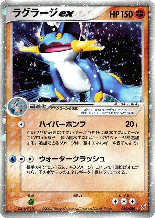 Image for Swampert ex (050/080) (Magma VS Aqua: Two Ambitions) - Pokemon Japan