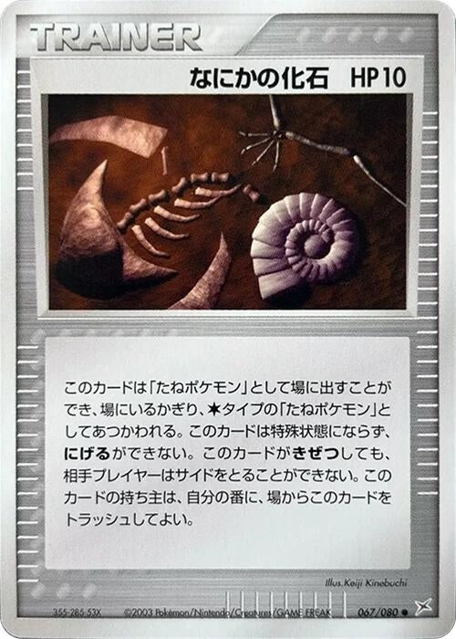 Image for Mysterious Fossil (067/080) (Magma VS Aqua: Two Ambitions) - Pokemon Japan