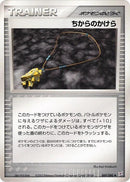 Image for Strength Charm (069/080) (Magma VS Aqua: Two Ambitions) - Pokemon Japan