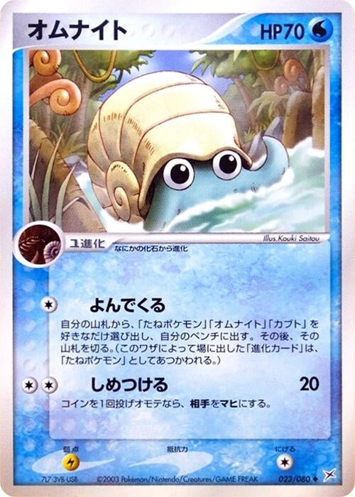 Image for Omanyte (023/080) (Magma VS Aqua: Two Ambitions) - Pokemon Japan