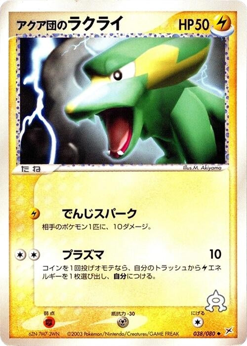 Image for Team Aqua's Electrike (038/080) (Magma VS Aqua: Two Ambitions) - Pokemon Japan