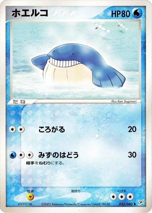 Image for Wailmer (032/080) (Magma VS Aqua: Two Ambitions) - Pokemon Japan