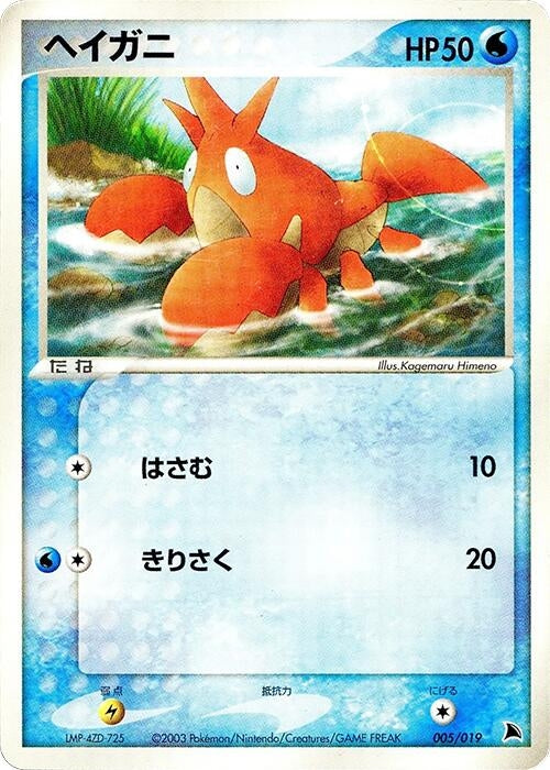 Image for Corphish (005/019) (Salamence Constructed Starter Deck) - Pokemon Japan