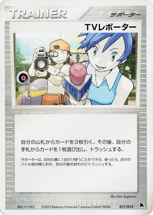 Image for TV Reporter (017/019) (Salamence Constructed Starter Deck) - Pokemon Japan