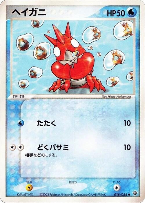 Image for Corphish (018/054) (Rulers of the Heavens) - Pokemon Japan