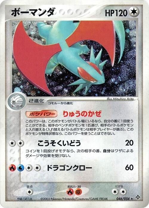 Image for Salamence (046/054) (Rulers of the Heavens) - Pokemon Japan