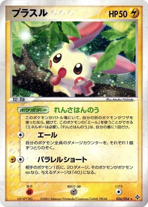 Image for Plusle (026/054) (Rulers of the Heavens) - Pokemon Japan
