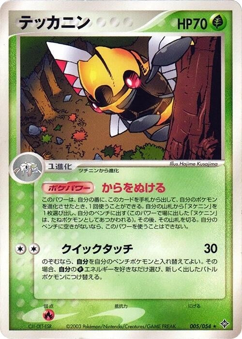 Image for Ninjask (005/054) (Rulers of the Heavens) - Pokemon Japan