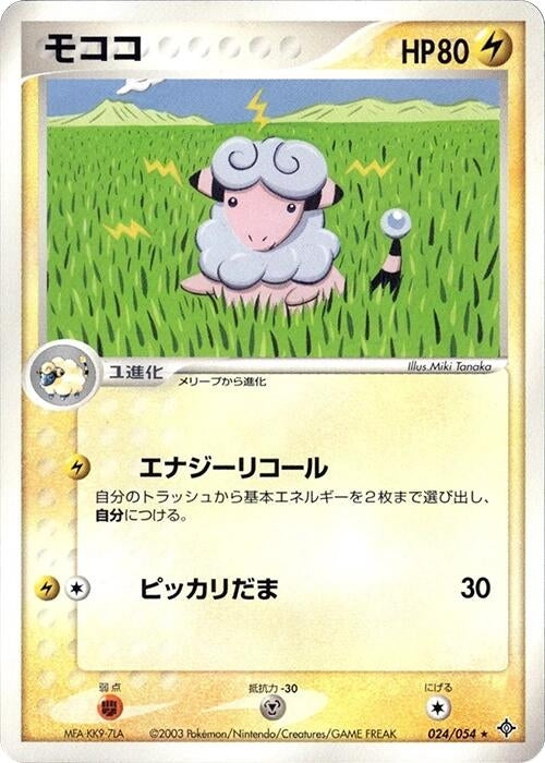 Image for Flaaffy (024/054) (Rulers of the Heavens) - Pokemon Japan