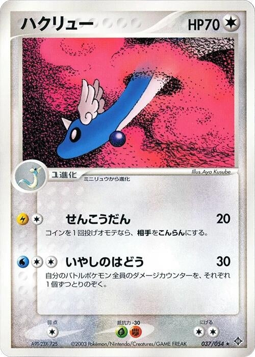 Image for Dragonair (037/054) (Rulers of the Heavens) - Pokemon Japan