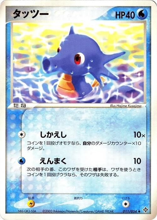 Image for Horsea (011/054) (Rulers of the Heavens) - Pokemon Japan