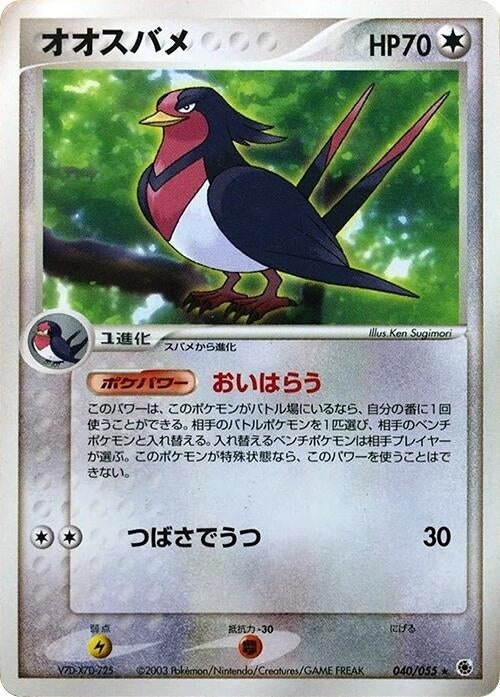 Image for Swellow (040/055) (ADV Expansion Pack) - Pokemon Japan