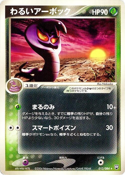Image for Dark Arbok (012/084) (Rocket Gang Strikes Back) - Pokemon Japan