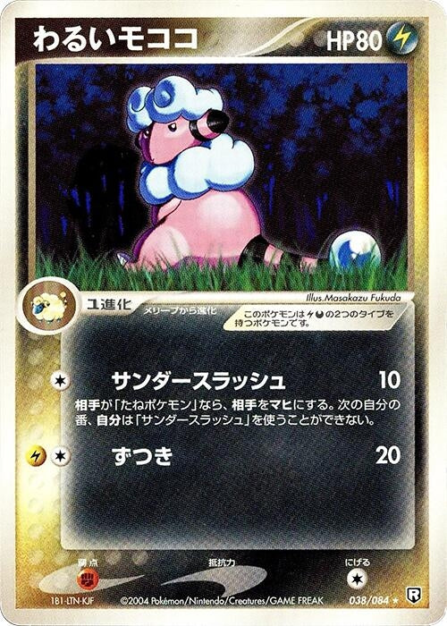 Image for Dark Flaaffy (038/084) (Rocket Gang Strikes Back) - Pokemon Japan