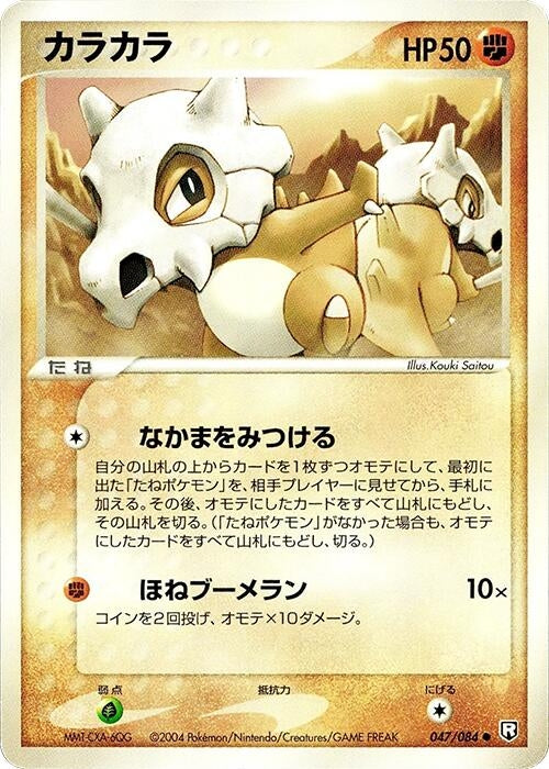 Image for Cubone (047/084) (Rocket Gang Strikes Back) - Pokemon Japan