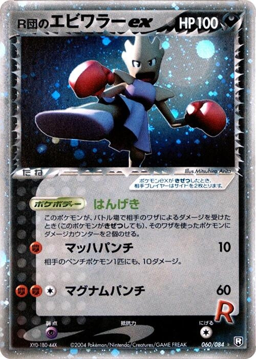 Image for Rocket's Hitmonchan ex (060/084) (Rocket Gang Strikes Back) - Pokemon Japan