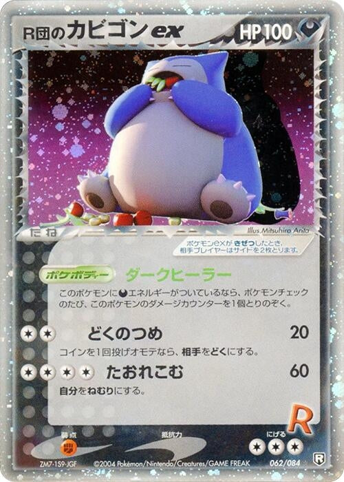 Image for Rocket's Snorlax ex (062/084) (Rocket Gang Strikes Back) - Pokemon Japan