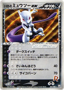 Image for Rocket's Mewtwo ex (064/084) (Rocket Gang Strikes Back) - Pokemon Japan