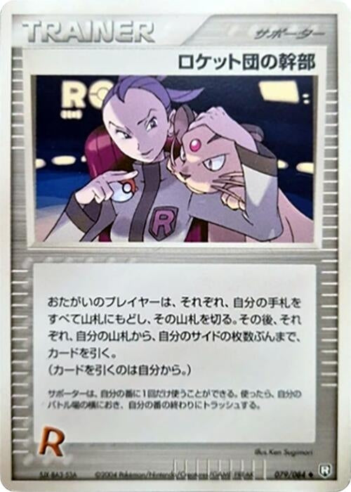 Image for Rocket's Admin. (079/084) (Rocket Gang Strikes Back) - Pokemon Japan