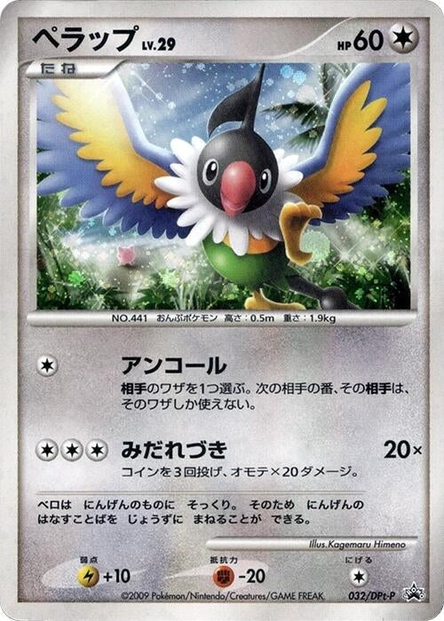 Image for Chatot - 032/DPt-P (032/DPt-P) (DPt-P Promotional cards) - Pokemon Japan