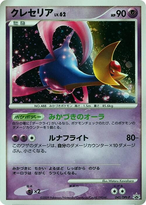 Image for Cresselia - 045/DPt-P (045/DPt-P) (DPt-P Promotional cards) - Pokemon Japan