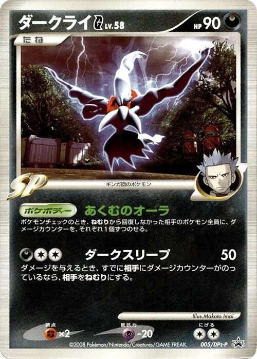 Image for Darkrai G - 005/DPt-P (005/DPt-P) (DPt-P Promotional cards) - Pokemon Japan