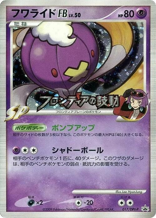 Image for Drifblim FB - 017/DPt-P (017/DPt-P) (DPt-P Promotional cards) - Pokemon Japan