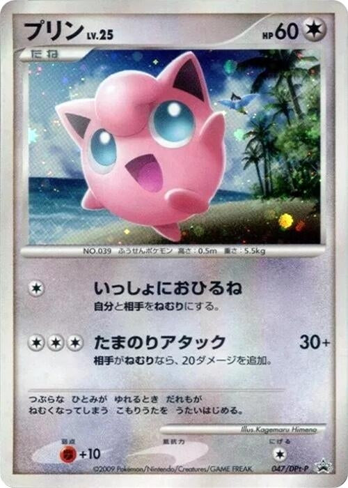 Image for Jigglypuff - 047/DPt-P (047/DPt-P) (DPt-P Promotional cards) - Pokemon Japan
