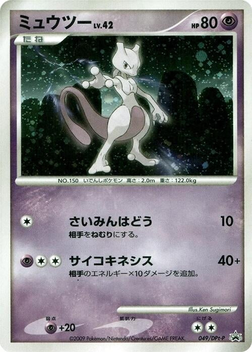 Image for Mewtwo - 049/DPt-P (049/DPt-P) (DPt-P Promotional cards) - Pokemon Japan