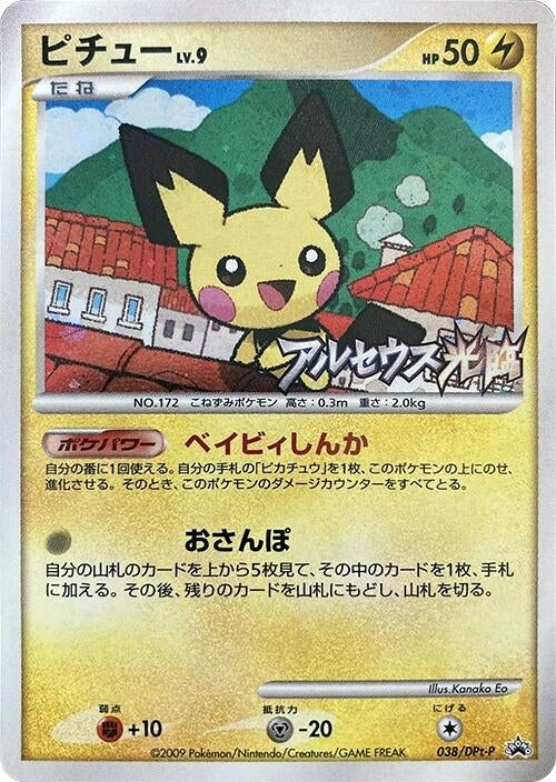 Image for Pichu - 038/DPt-P (038/DPt-P) (DPt-P Promotional cards) - Pokemon Japan