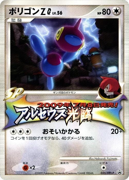 Image for Porygon-Z G - 035/DPt-P (035/DPt-P) (DPt-P Promotional cards) - Pokemon Japan