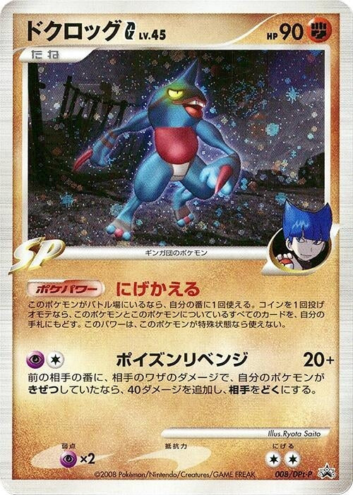 Image for Toxicroak G - 008/DPt-P (008/DPt-P) (DPt-P Promotional cards) - Pokemon Japan