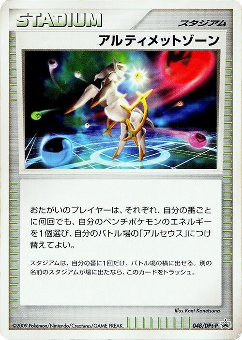 Image for Ultimate Zone - 048/DPt-P (048/DPt-P) (DPt-P Promotional cards) - Pokemon Japan