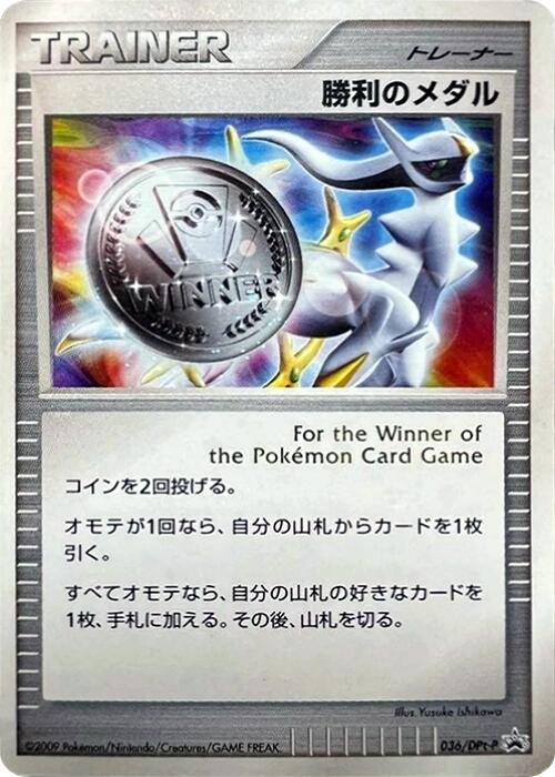 Image for Victory Medal - 036/DPt-P (036/DPt-P) (DPt-P Promotional cards) - Pokemon Japan