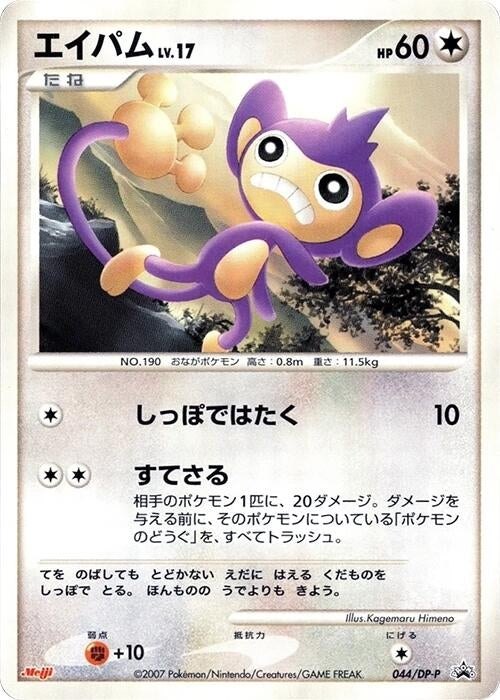 Image for Aipom - 044/DP-P (044/DP-P) (DP-P Promotional cards) - Pokemon Japan